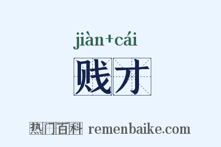 贱才是什么意思的图片